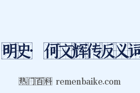 明史·何文辉传反义词是什么意思的图片